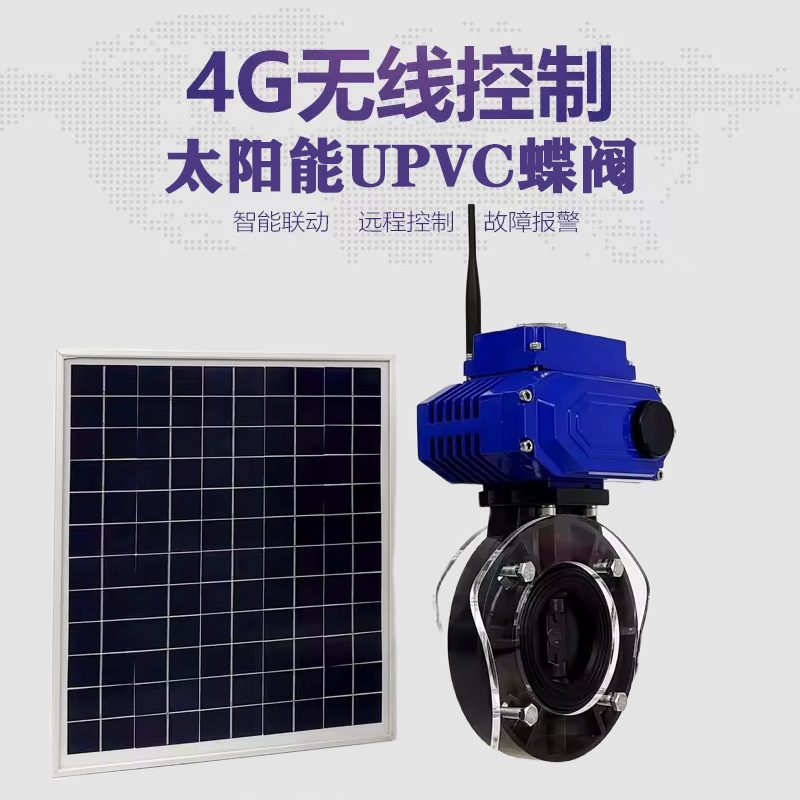 丹棱皓久 无线太阳能远程控制蝶阀 光伏板发电 精准控制 开关迅速 农田灌溉
